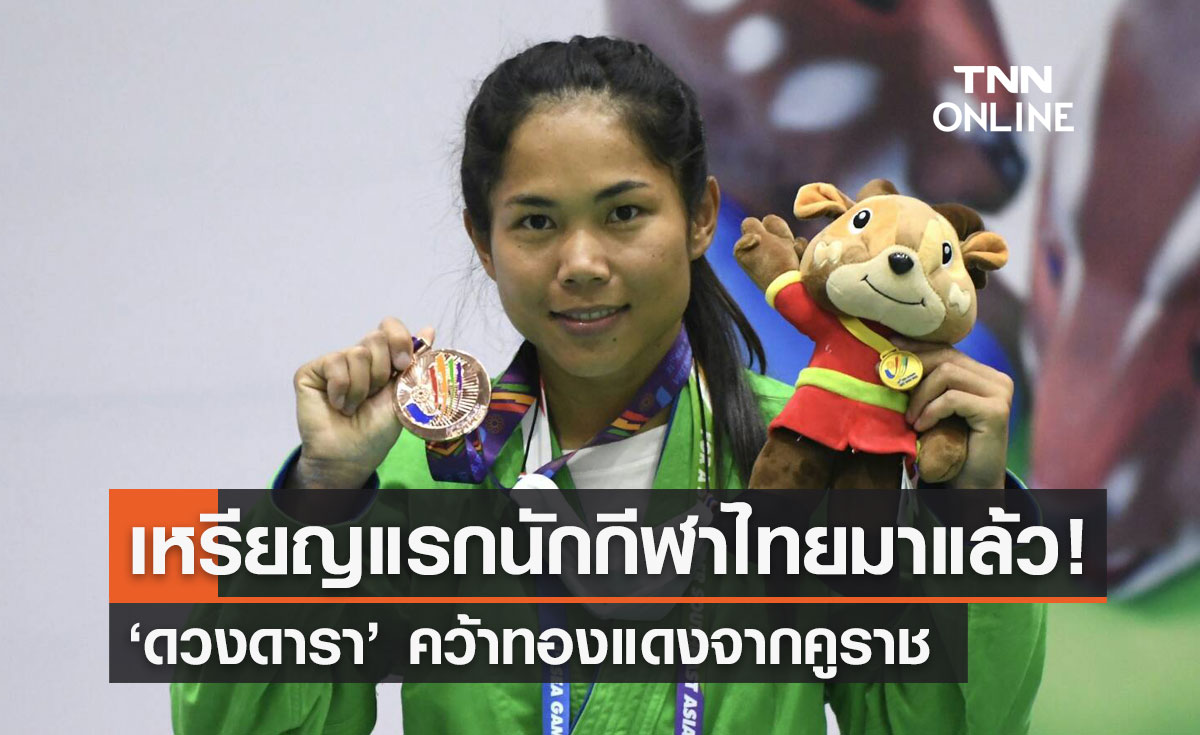 'ดวงดารา' ประเดิมเหรียญทองแดงให้นักกีฬาไทยซีเกมส์จากคูราช