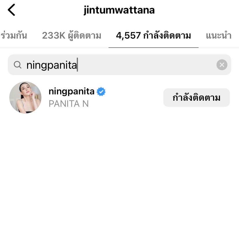 ตั้งใจหรือมือลั่น!!หนิง ปณิตา เลิกติดตามไอจีสามี จิน 