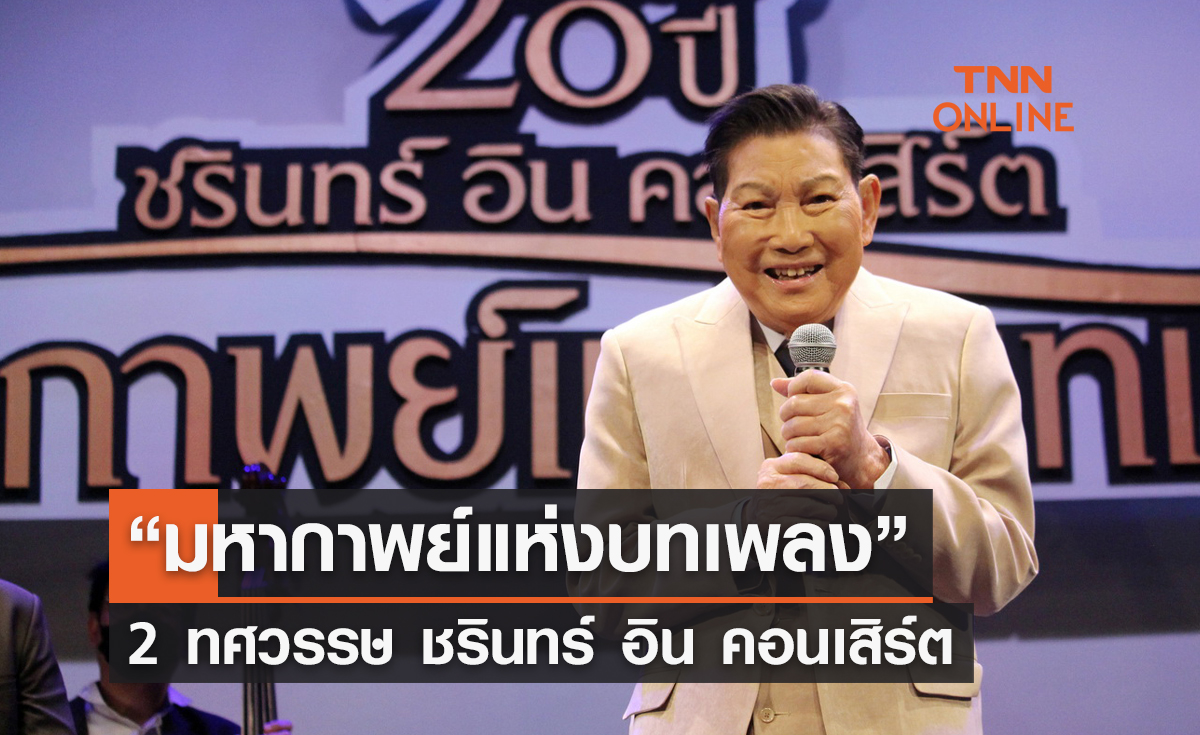 กลับมาแล้ว! 2 ทศวรรษ ชรินทร์ อิน คอนเสิร์ต  “มหากาพย์แห่งบทเพลง”
