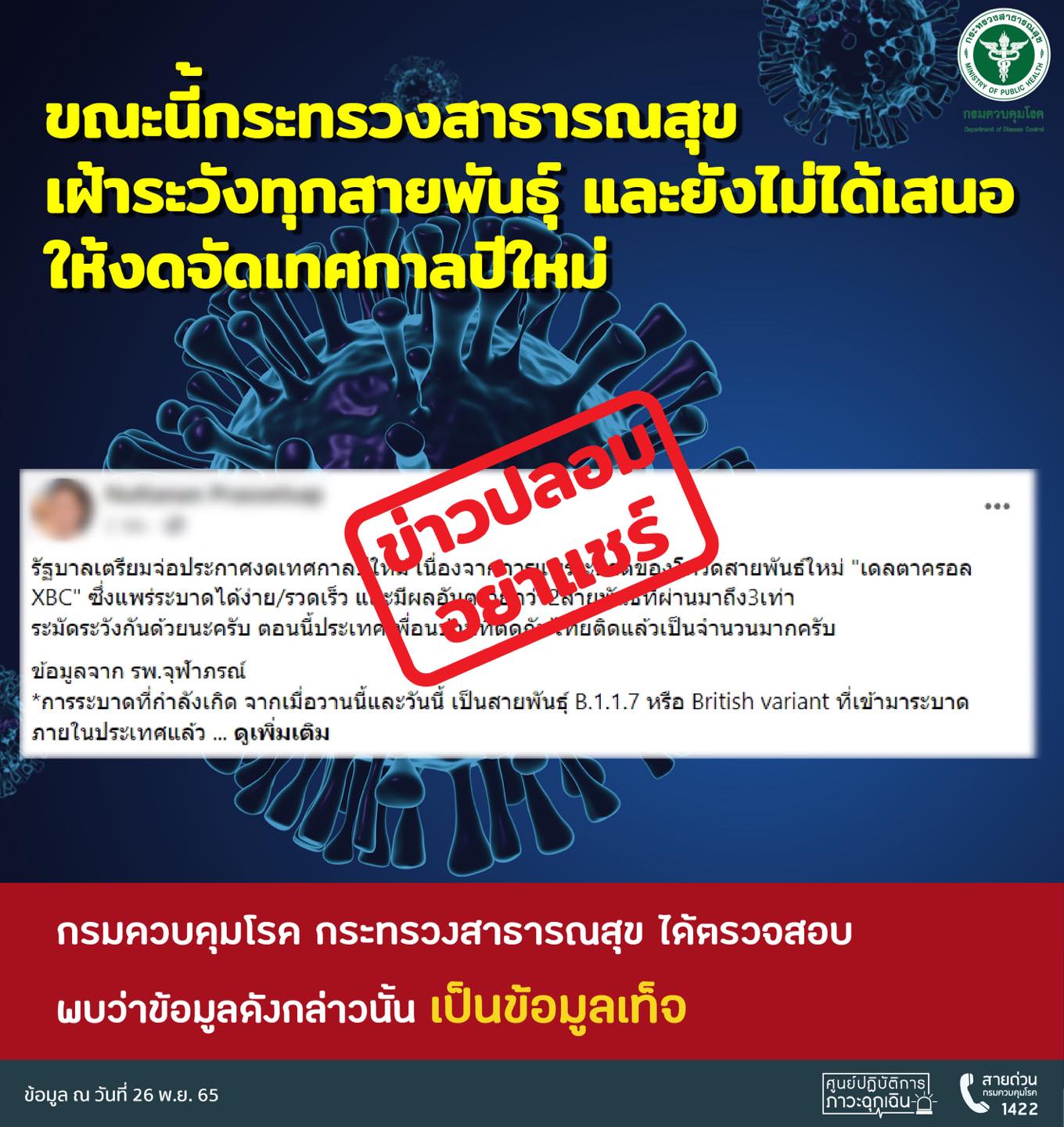 เช็กให้ชัวร์! รัฐบาลประกาศงดเทศกาลปีใหม่ 2566 จริงหรือ? เช็กให้ชัวร์! รัฐบาลประกาศงดเทศกาลปีใหม่ 2566 จริงหรือ?