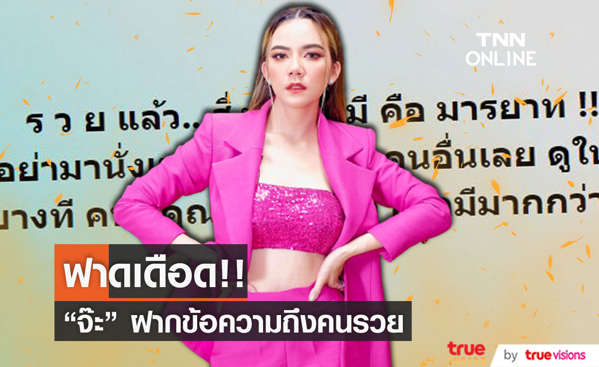 "จ๊ะ นงผณี" ฟาดเดือด!! ฝากถึงคนรวย ควรมีสิ่งนี้??