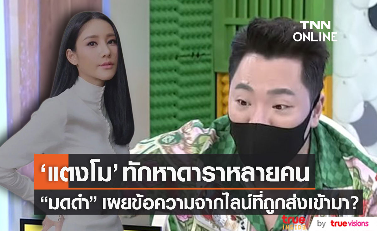 "มดดำ" ลั่น! ไลน์ "แตงโม" ทักหาดาราหลายคน พร้อมเผยข้อความที่ส่งเข้ามา? 