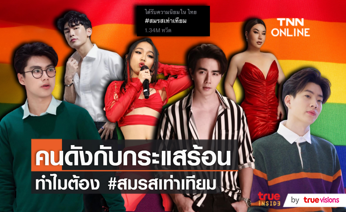 “ดีเจบุ๊คโกะ” แสดงความเห็น กระแสคว่ำร่าง #สมรสเท่าเทียม  (มีคลิป)