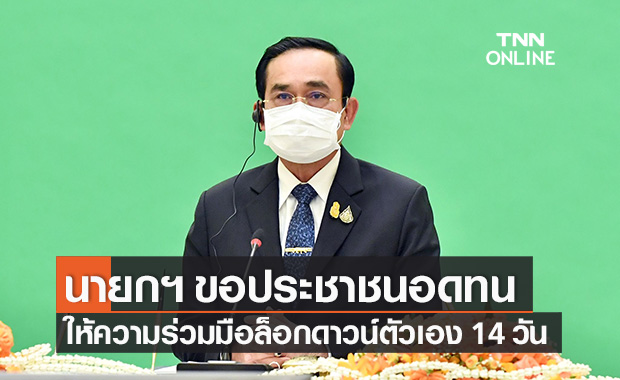 นายกฯ ขอปชช.อดทน ให้ความร่วมมือ ล็อกดาวน์ ตัวเอง 14 วัน ฝ่าวิกฤตโควิด นายกฯ ขอปชช.อดทน ให้ความร่วมมือ ล็อกดาวน์ ตัวเอง 14 วัน ฝ่าวิกฤตโควิด