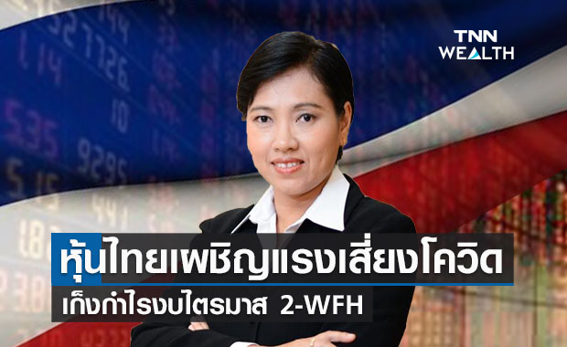 หุ้นไทยเผชิญแรงเสี่ยงโควิด  เก็งกำไรงบไตรมาส 2-WFH