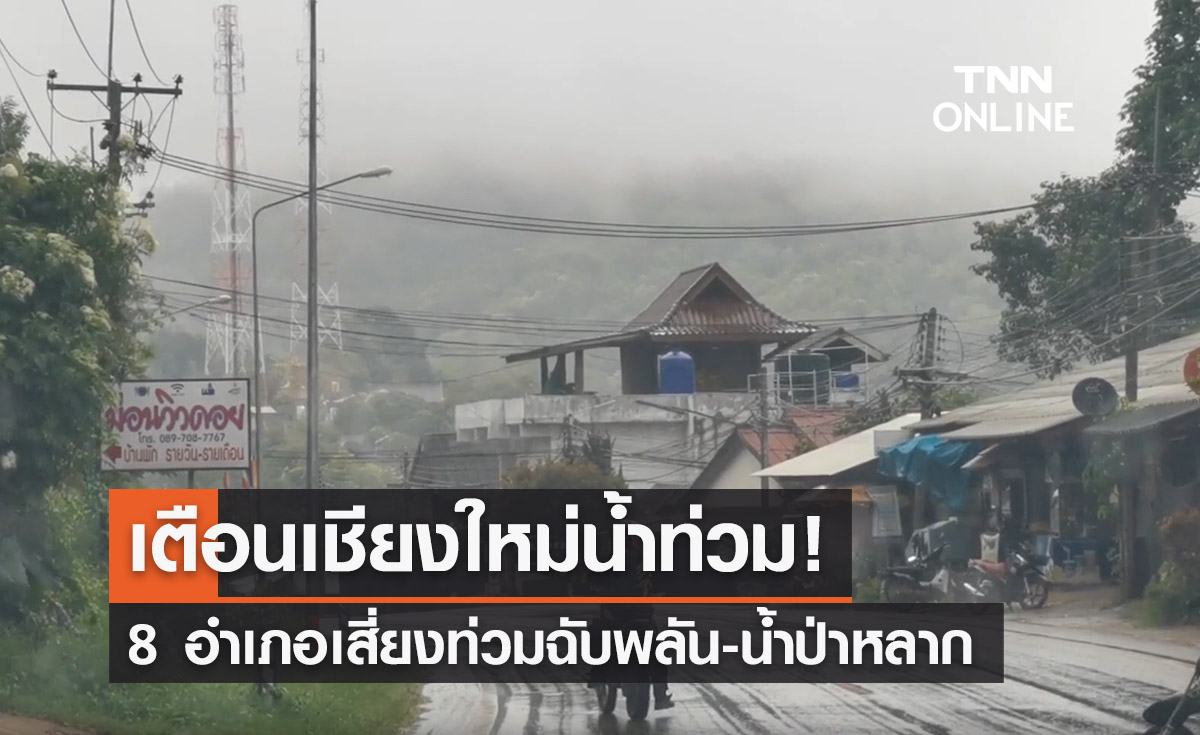 เตือนน้ำท่วม! เชียงใหม่ 8 อำเภอเสี่ยงน้ำท่วมฉับพลัน-น้ำป่าไหลหลาก เตือนน้ำท่วม! เชียงใหม่ 8 อำเภอเสี่ยงน้ำท่วมฉับพลัน-น้ำป่าไหลหลาก