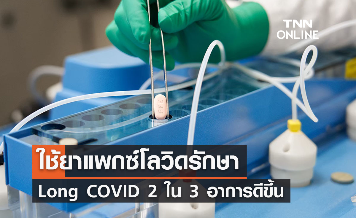 ใช้ยาแพกซ์โลวิดรักษา “Long COVID” 2 ใน 3 รายอาการดีขึ้น