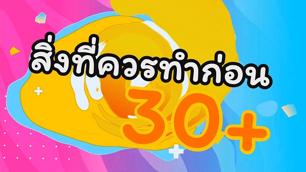 “หยิ่น อานันท์ – ซี พฤกษ์”  กับ “สิ่งที่ควรทำก่อน30”   (มีคลิป) 