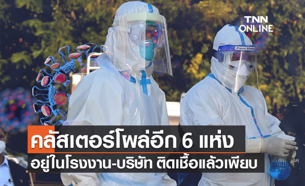 พบอีก! คลัสเตอร์ใหม่ 6 แห่ง ติดเชื้อโควิดเกือบ 200 ราย พบอีก! คลัสเตอร์ใหม่ 6 แห่ง ติดเชื้อโควิดเกือบ 200 ราย