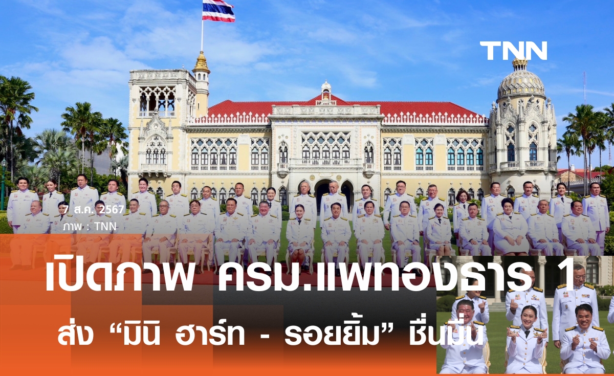 เปิดภาพ "ครม.แพทองธาร 1"  หน้าตึกไทยคู่ฟ้า ส่งมินิ ฮาร์ท ชักภาพชื่นมื่น
