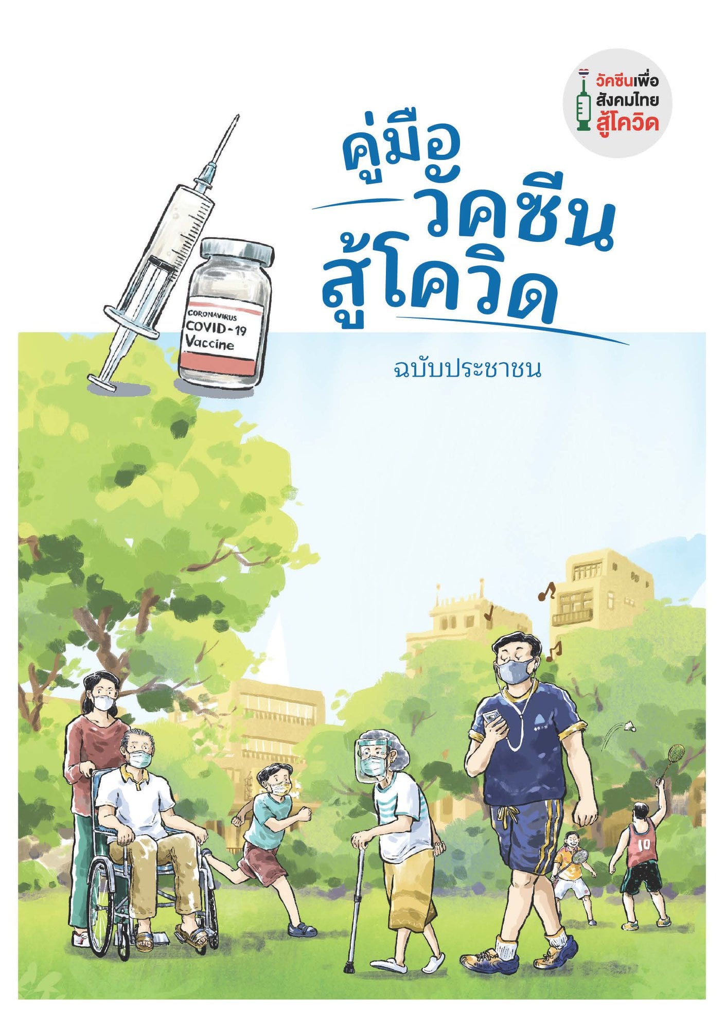 โหลดเก็บไว้เลย! คู่มือวัคซีนสู้โควิด ฉบับประชาชน โหลดเก็บไว้เลย! คู่มือวัคซีนสู้โควิด ฉบับประชาชน