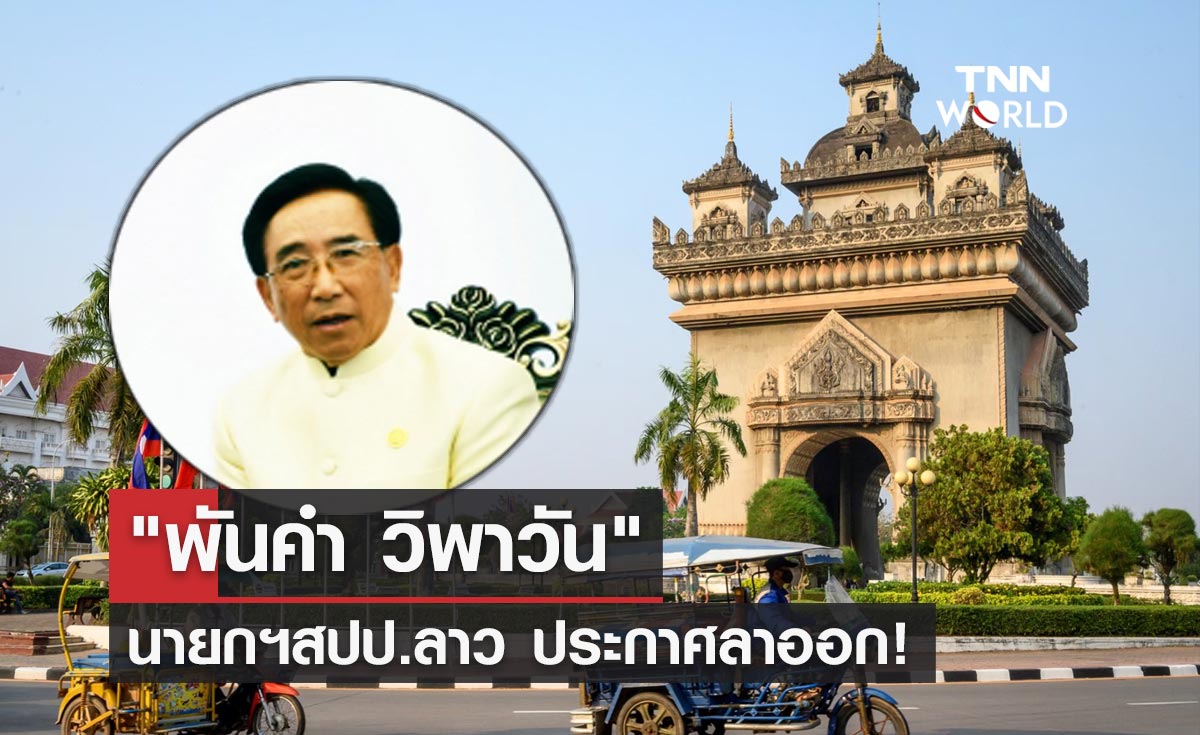"พันคำ วิพาวัน" นายกฯสปป.ลาว ประกาศลาออกจากตำแหน่ง!