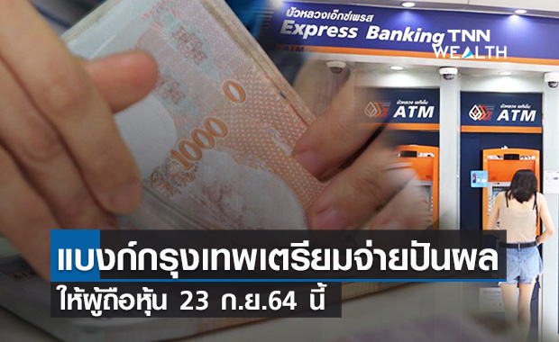 ธนาคารกรุงเทพ ประกาศจ่ายเงินปันผลระหว่างกาลหุ้นละ 1 บาท 23 ก.ย.64นี้ ธนาคารกรุงเทพ ประกาศจ่ายเงินปันผลระหว่างกาลหุ้นละ 1 บาท 23 ก.ย.64นี้