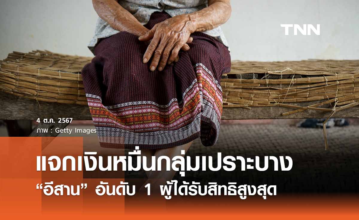 แจกเงินหมื่นกลุ่มเปราะบาง “อีสาน” อันดับ 1 ผู้ได้รับสิทธิสูงสุด 