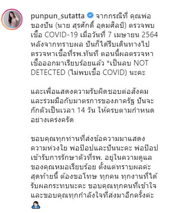 ปันปัน โชว์ผลตรวจ ผลเป็นลบ หลังคุณพ่อ ติดเชื้อโควิด