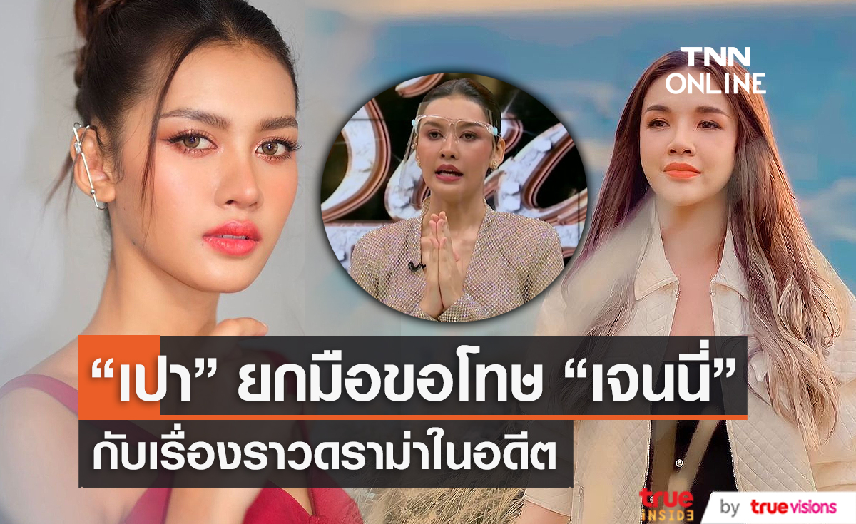 “เปา กิ่งกาญจน์” ยกมือไหว้ขอโทษ “เจนนี่ รัชนก” เคยทำตัวไม่น่ารัก (มีคลิป)  