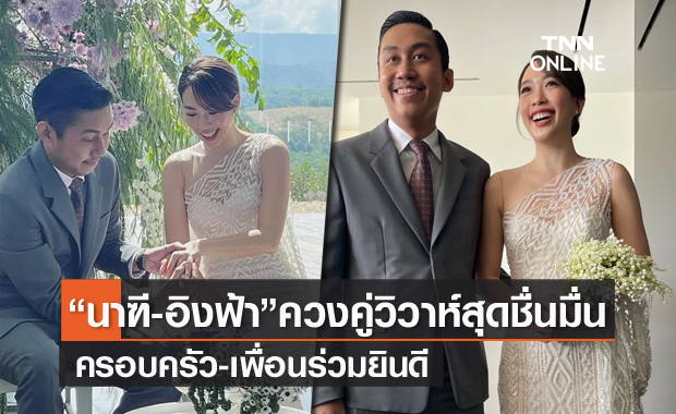 "นาฑี เก็ตสึโนวา" ควง "อิงฟ้า" ลูกสาว "อากู๋ ไพบูลย์" เข้าพิธีวิวาห์ชื่นมื่น