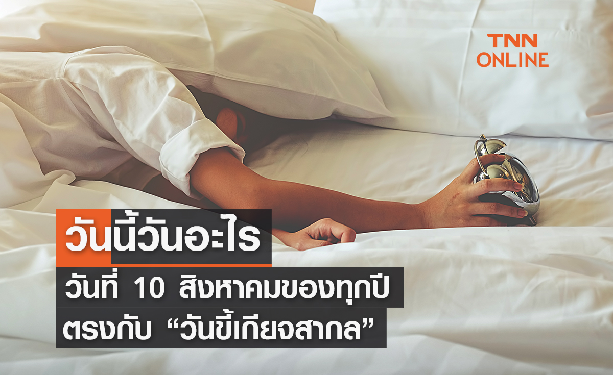 วันนี้วันอะไร วันที่ 10 สิงหาคมของทุกปี ตรงกับ "วันขี้เกียจสากล"