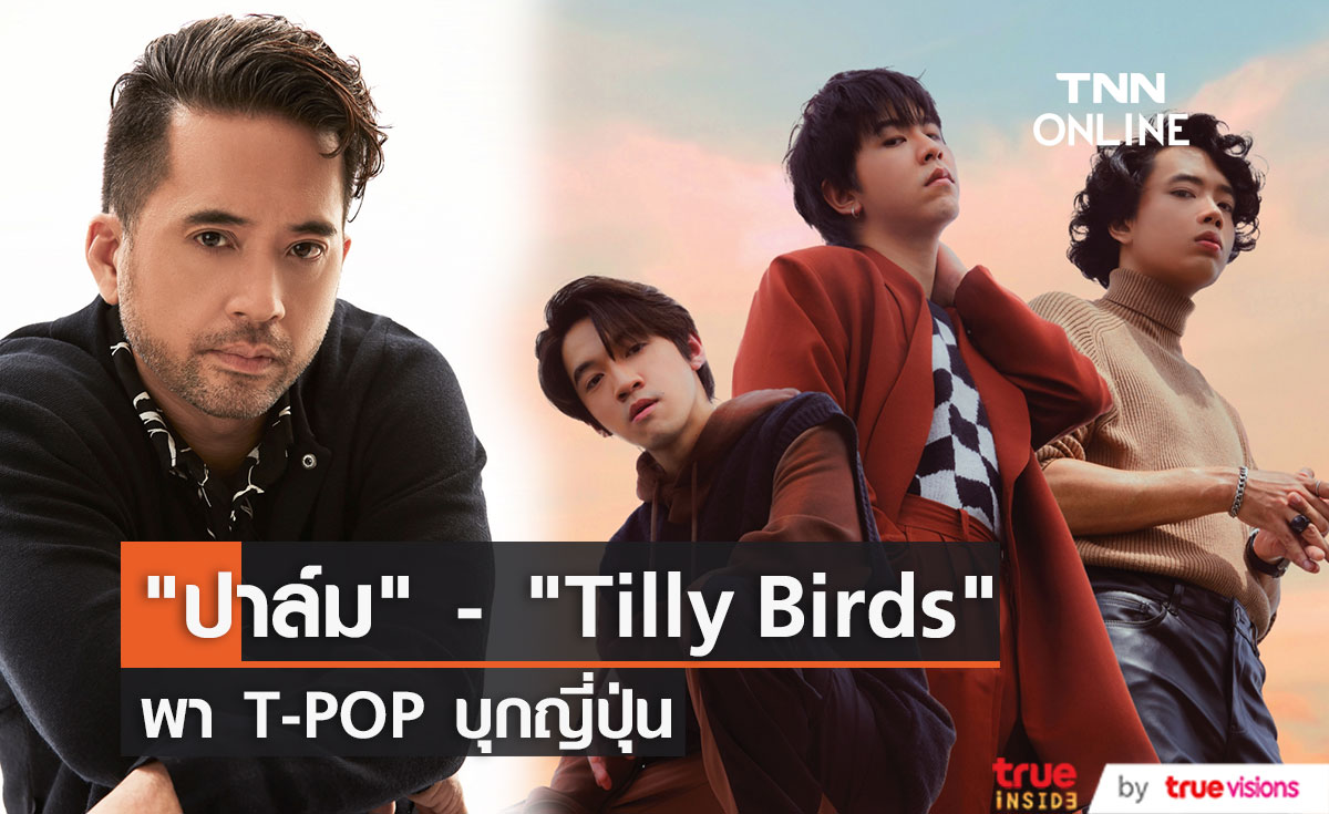 Tilly Birds -  ปาล์ม Instinct พา T-POP บุกญี่ปุ่น  ในงานเทศกาลไทยในญี่ปุ่นประจำปี 2565