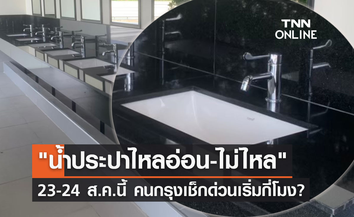 "น้ำประปาไหลอ่อน-ไม่ไหล" 23-24 ส.ค.นี้ คนกรุงเช็กด่วนเริ่มกี่โมง?