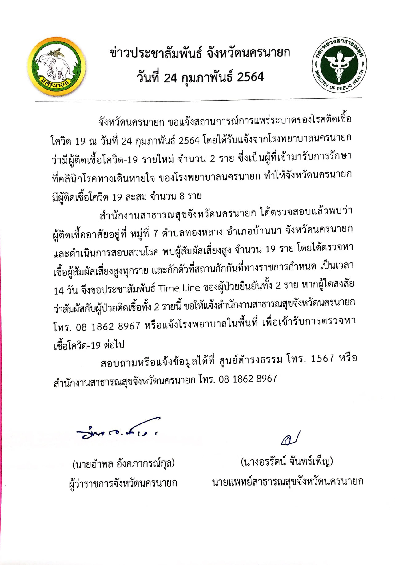 เปิดไทม์ไลน์ นครนายกป่วยโควิดเพิ่ม 2 ราย มีผู้สัมผัสเสี่ยงสูง 19 ราย เปิดไทม์ไลน์ นครนายกป่วยโควิดเพิ่ม 2 ราย มีผู้สัมผัสเสี่ยงสูง 19 ราย