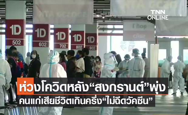 (คลิป) ห่วงโควิดหลัง“สงกรานต์”พุ่ง 50,000 คนแก่เสียชีวิตเกินครึ่ง“ไม่ฉีดวัคซีน” 