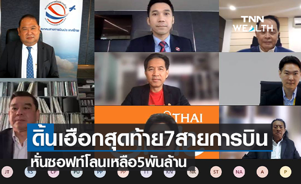  ดิ้นเฮือกสุดท้าย 7 สายการบิน  หั่นซอฟท์โลนเหลือ5พันล้าน