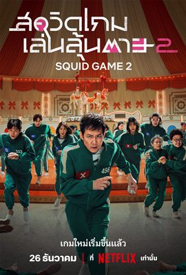 มาแล้วตัวอย่างอย่างเป็นทางการ Squid Game 2 นับถอยหลังสู่เกมใหม่ ที่ลุ้นระทึกยิ่งกว่าเดิม มาแล้วตัวอย่างอย่างเป็นทางการ Squid Game 2 นับถอยหลังสู่เกมใหม่ ที่ลุ้นระทึกยิ่งกว่าเดิม