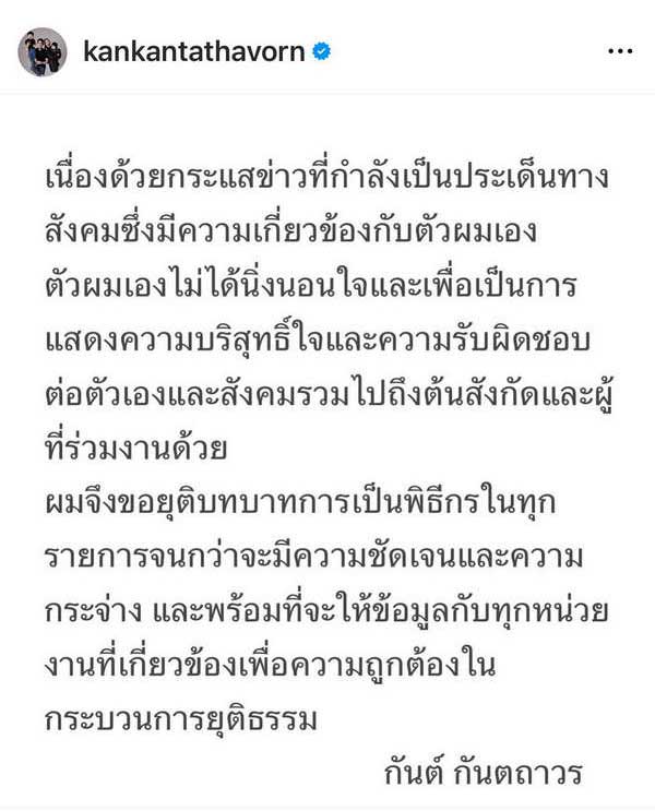 ต้นสังกัดประกาศยุติบทบาทพิธีกร กันต์ กันตถาวร ทุกรายการ จนกว่าจะมีความชัดเจน ต้นสังกัดประกาศยุติบทบาทพิธีกร กันต์ กันตถาวร ทุกรายการ จนกว่าจะมีความชัดเจน