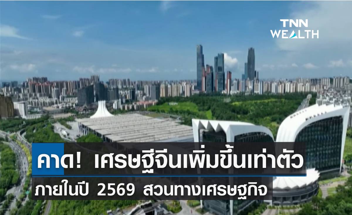 คาด! จำนวนเศรษฐีจีนเพิ่มขึ้นเท่าตัวภายในปี 2569