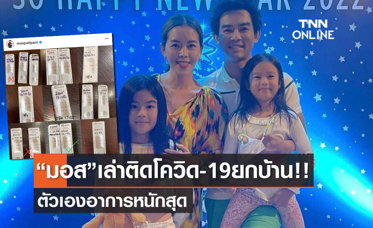 ติดโควิด-19 ทั้งครอบครัว "มอส ปฏิภาณ" เล่าประสบการณ์ตัวเองอาการหนักสุด!!