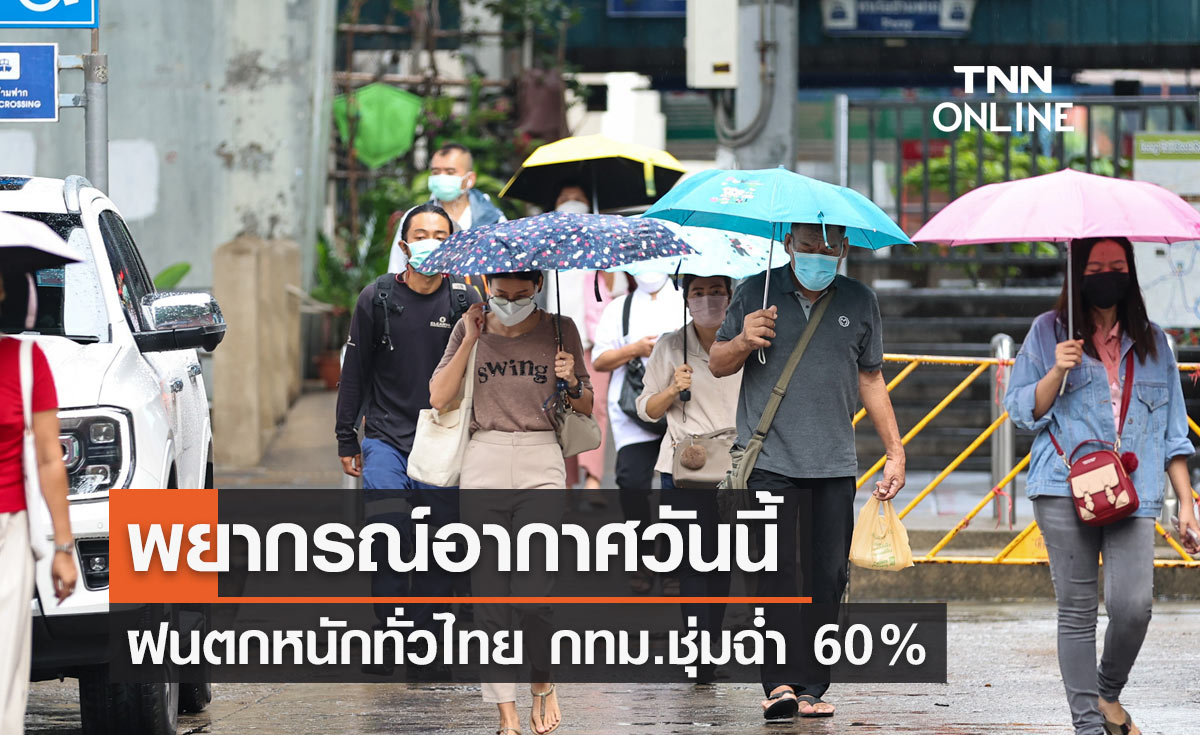 พยากรณ์อากาศวันนี้และ 10 วันข้างหน้า ฝนตกหนักทั่วไทย กทม.ชุ่มฉ่ำ 60%
