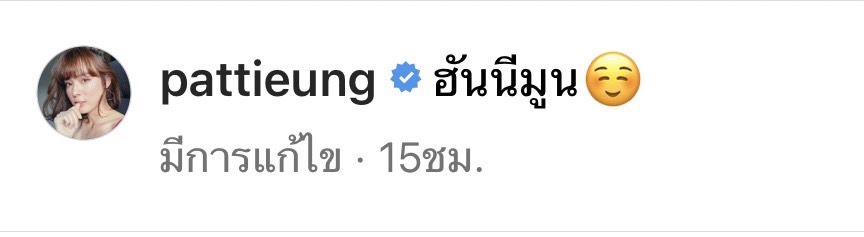 แพทตี้ - แดน อวดทริปฮันนีมูนสุดสวีต ทำแฟนๆ ลุ้นมีเบบี๋