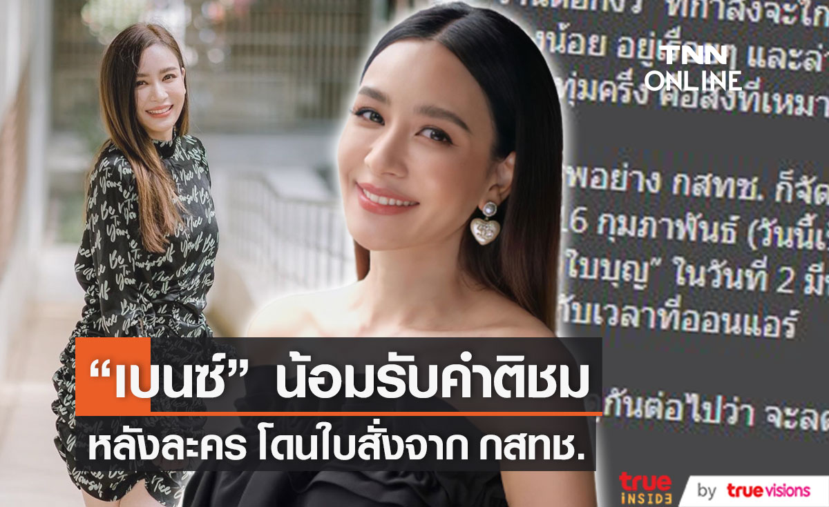 "เบนซ์ ปุณยาพร" น้อมรับคำติชม หลังละคร โดนใบสั่ง กสทช. ลดฉากวาบหวิว