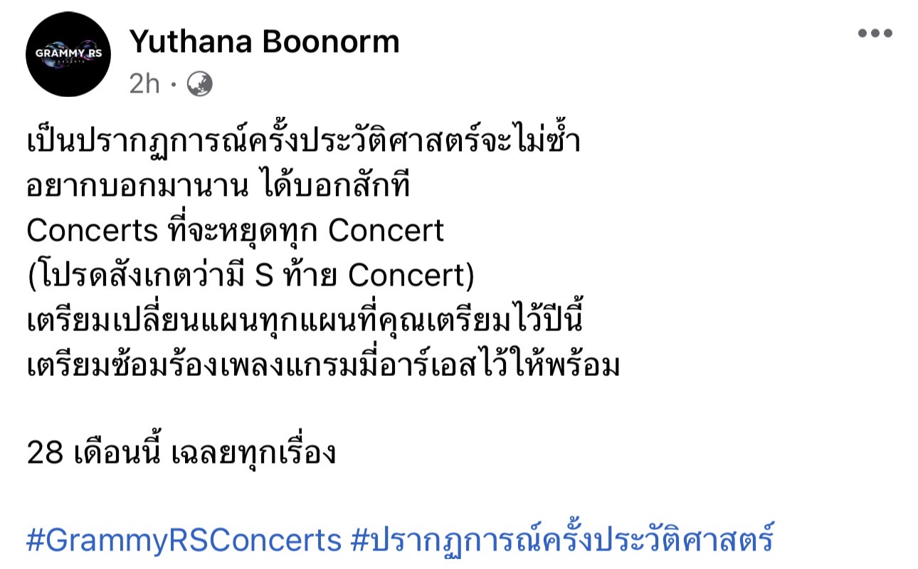 เกิดขึ้นแล้ว! “GRAMMY-RS” คอนเสิร์ตครั้งประวัติศาสตร์