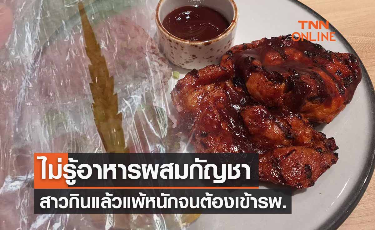 สาวแชร์ประสบการณ์ “กินอาหารผสมกัญชา” โดยที่ไม่รู้ แพ้หนักต้องเข้ารพ.
