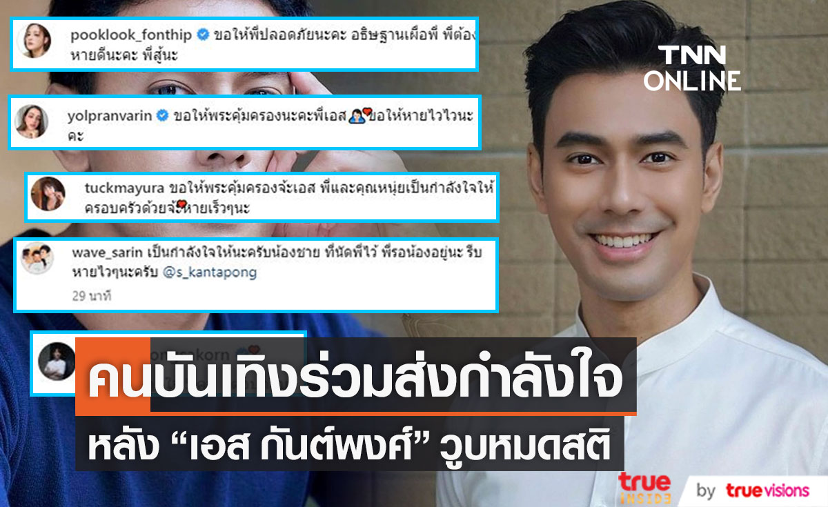 คนบันเทิงร่วมส่งกำลังใจ ให้ "เอส กันต์พงศ์" หลังวูบหมดสติ 