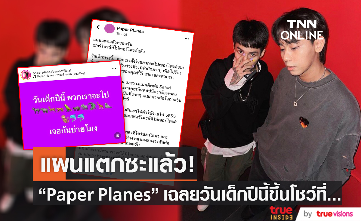 วัยรุ่นฟันน้ำนมรู้ทัน หัวหน้าแก๊ง Paper Planes กะเซอร์ไพรส์วันเด็ก วัยรุ่นฟันน้ำนมรู้ทัน หัวหน้าแก๊ง Paper Planes กะเซอร์ไพรส์วันเด็ก