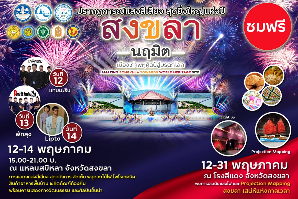 ททท. จัดงาน สงขลานฤมิต เมืองเก่าพหุศิลป์สู่มรดกโลก กระตุ้นการท่องเที่ยว ททท. จัดงาน สงขลานฤมิต เมืองเก่าพหุศิลป์สู่มรดกโลก กระตุ้นการท่องเที่ยว