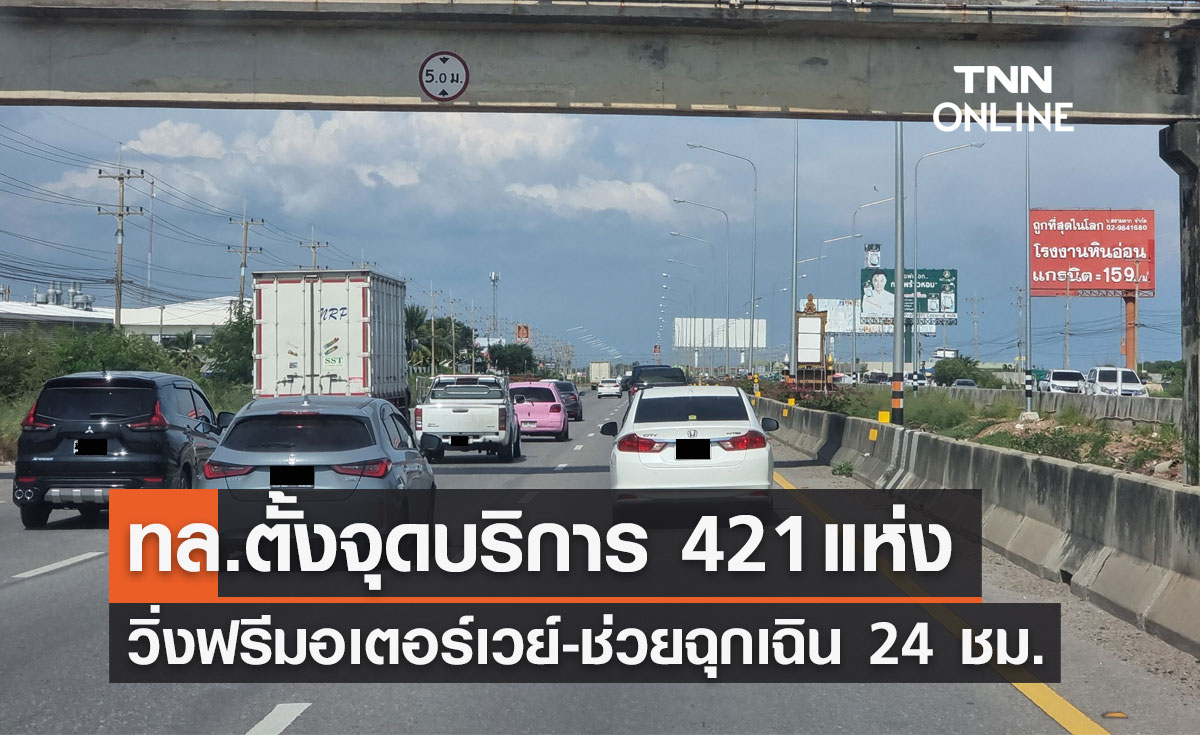 กรมทางหลวงตั้งจุดบริการ 421 แห่งรองรับการเดินทางช่วงปีใหม่ 2565