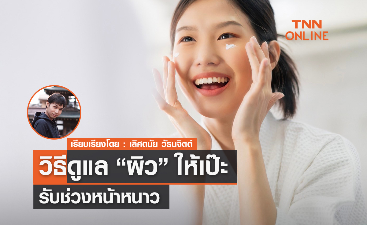 วิธีดูแลผิวให้เป๊ะ รับช่วงหน้าหนาว