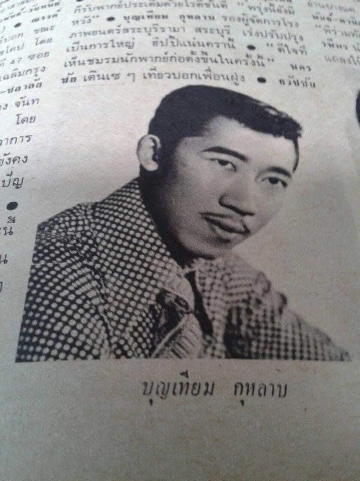 ปิดตำนานนักจัดรายการวิทยุ บุญเทียม กุหลาบ หรือ หนุ่มไทย ไขข่าว จากไปอย่างสงบ ปิดตำนานนักจัดรายการวิทยุ บุญเทียม กุหลาบ หรือ หนุ่มไทย ไขข่าว จากไปอย่างสงบ