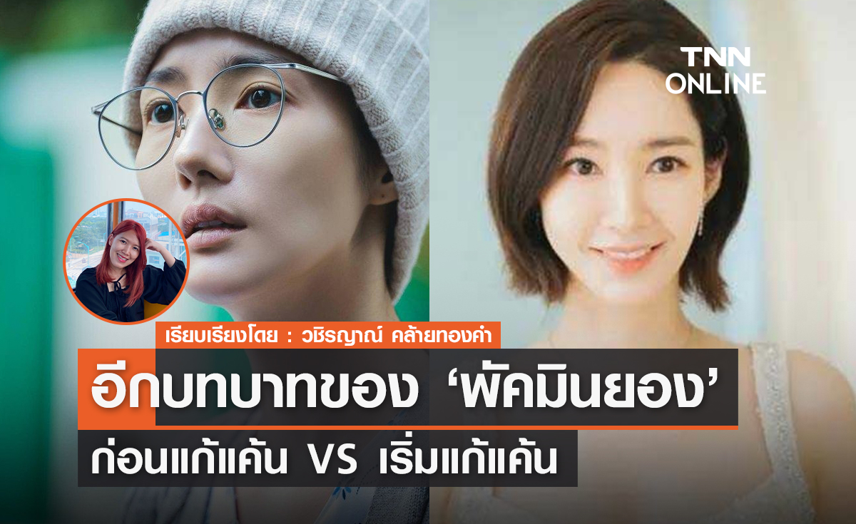 อีกบทบาทของ 'พัคมินยอง' ก่อนแก้แค้น VS เริ่มแก้แค้น