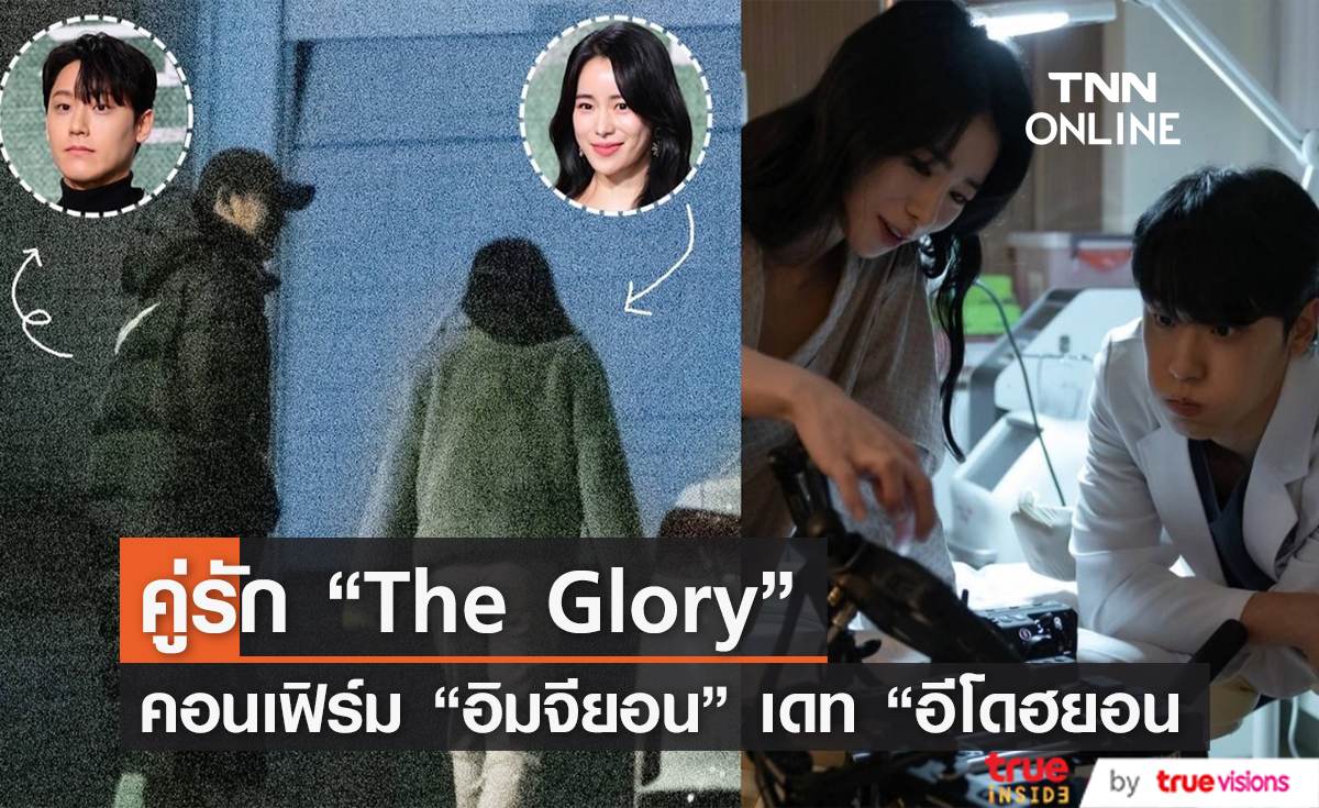  คอนเฟิร์มแล้วคู่รัก  “The Glory' “อิมจียอน” กำลังเดทกับ  “ อีโดฮยอน”  