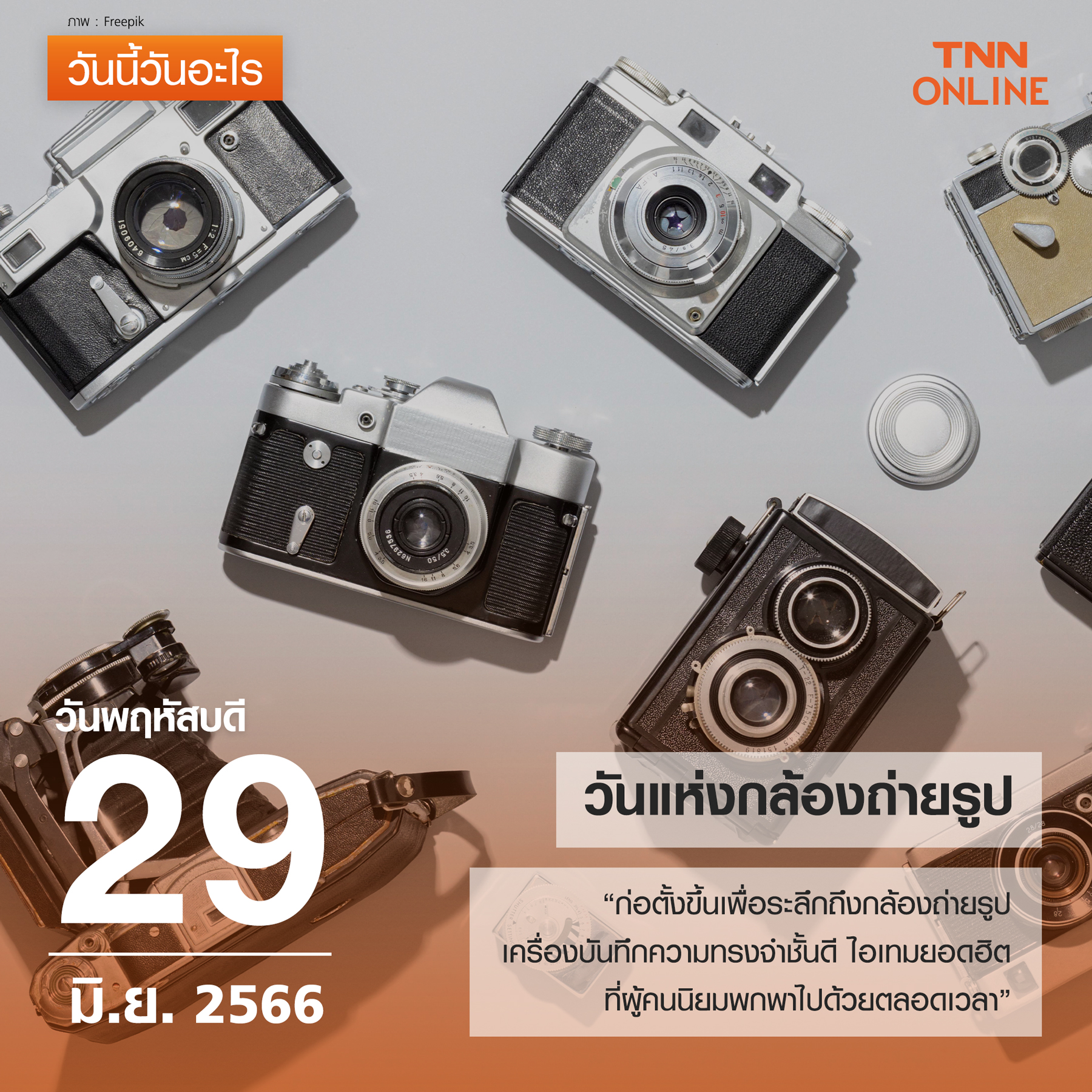 วันนี้วันอะไร วันแห่งกล้องถ่ายรูป ตรงกับวันที่ 29 มิถุนายน วันนี้วันอะไร วันแห่งกล้องถ่ายรูป ตรงกับวันที่ 29 มิถุนายน