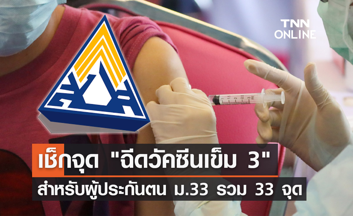 เช็กที่นี่! เปิดจุดฉีดวัคซีนโควิดเข็ม 3 สำหรับผู้ประกันตน ม.33