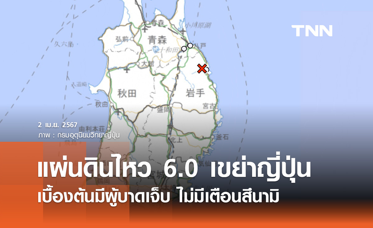 แผ่นดินไหวญี่ปุ่น ขนาด 6.0 มีผู้บาดเจ็บ ไม่มีเตือนสึนามิ