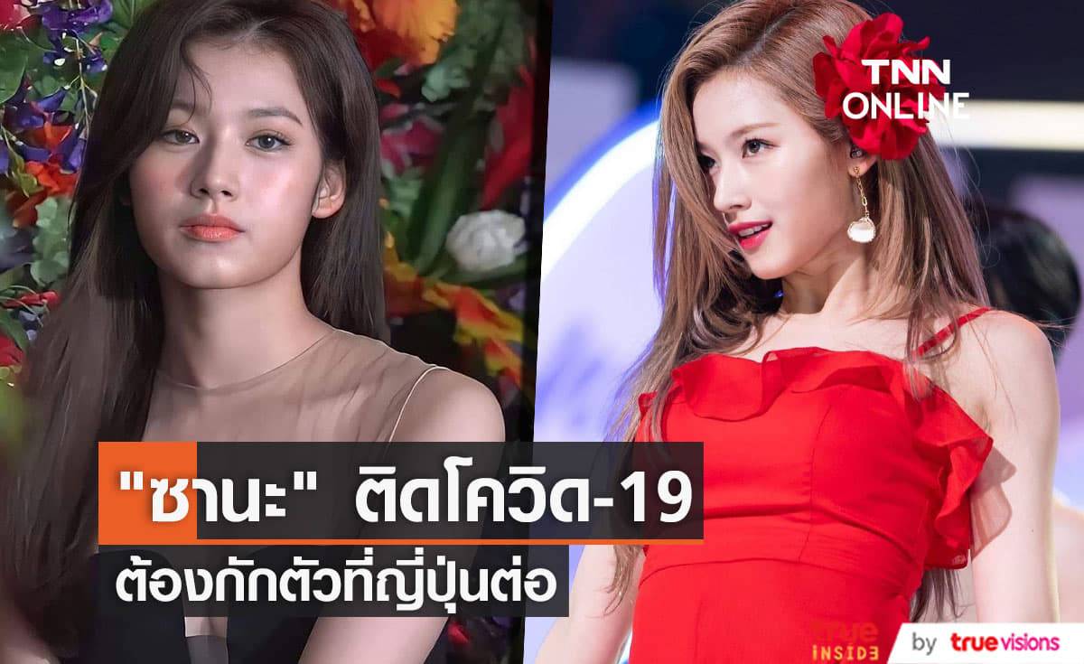 "ซานะ" วง "TWICE" ถูกกักตัวหลังจบโชว์ 3 รอบที่ญี่ป่น หลังผลตรวจโควิด-19 เป็นบวก 