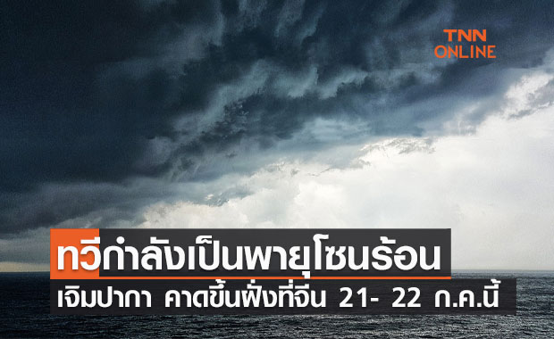 กรมอุตุนิยมวิทยา ประกาศเตือนภัยฉบับที่ 2 "พายุเจิมปากา" ทวีความรุนแรง คาดขึ้นฝั่งจีนเร็วๆ นี้
