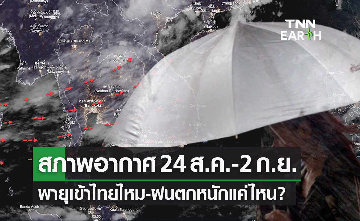 พยากรณ์อากาศล่วงหน้า 10 วัน 24 ส.ค.-2 ก.ย. พายุเข้าไทยไหม?